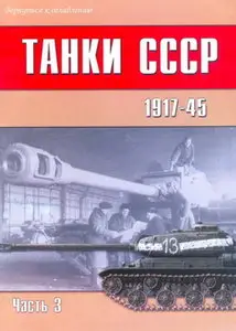 Торнадо Военно техническая серия 124 Танки СССР 1917-45 (Часть 3)