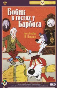 Бобик в гостях у Барбоса (1977)