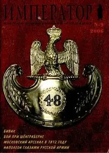 Военно-исторический альманах "Император" №9