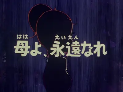 Uchuu Kaizoku Captain Herlock 1978 S01E12 V2