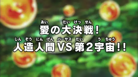 Dragon Ball Super (2015 S05E41 Showdown of Love! The Androids vs the 2nd Universe! ZR