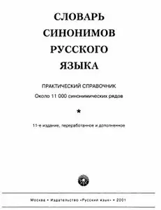 Словарь синонимов русского языка. The dictionary of synonyms Russian language 