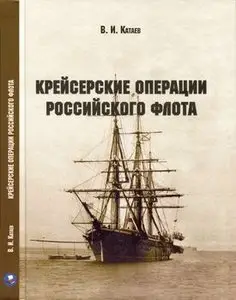 Крейсерские операции Российского флота (repost)