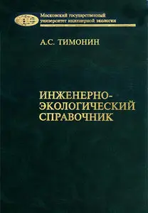 Инженерно-экологический справочник. В 3-х томах