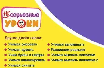 НЕСЕРЬЕЗНЫЕ УРОКИ 9 ISO Детям (от 4 до 7 лет)