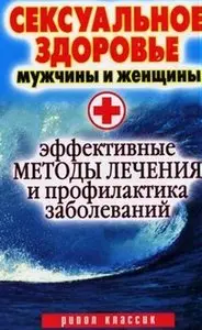 Сексуальное здоровье мужчины и женщины. Эффективные методы лечения и профилактика заболеваний