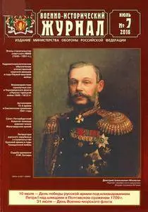 Военно-исторический журнал №7 Июль 2016