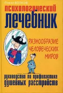 Волков П. В., «Психологический лечебник: Руководство по профилактике душевных расстройств»