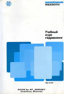 Учебный курс гидравлики. Том 1