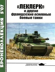 Бронеколлекция 2007-5: "Леклерк" и другие французские основные боевые танки