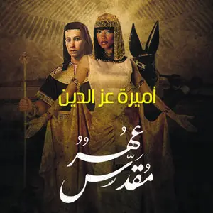 «عُهر مقدس» by أميرة عز الدين