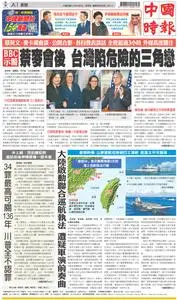 China Times 中國時報 – 05 四月 2023