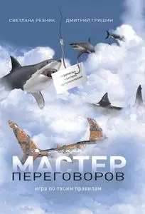 «Мастер переговоров» by Дмитрий Гришин,Светлана Резник