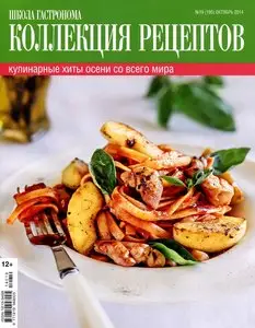 Школа гастронома. Коллекция рецептов – Issue 19,  2014