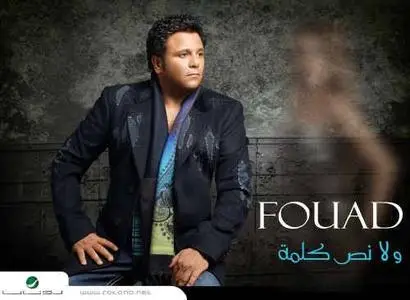 Mhamad Fouad - Wala Nos Kelma (محمد فؤاد ـ و لا نص كلمة) Arabic