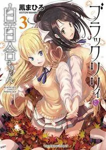 Burakku riri to Shirayurichan 03