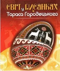 Світ у писанках Тараса Городецького