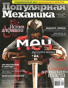 Популярная механика №2 (февраль 2009)