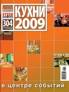 Кухни и ванные комнаты. Спецвыпуск "Кухни 2009"