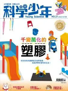 Young Scientist 科學少年 - 十月 01, 2016