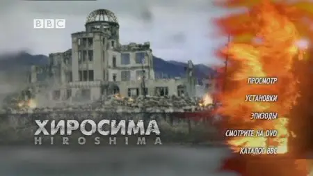 BBC: Hiroshima / BBC: Хиросима (2005)