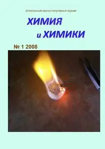 Химия и Химики 2008 №1
