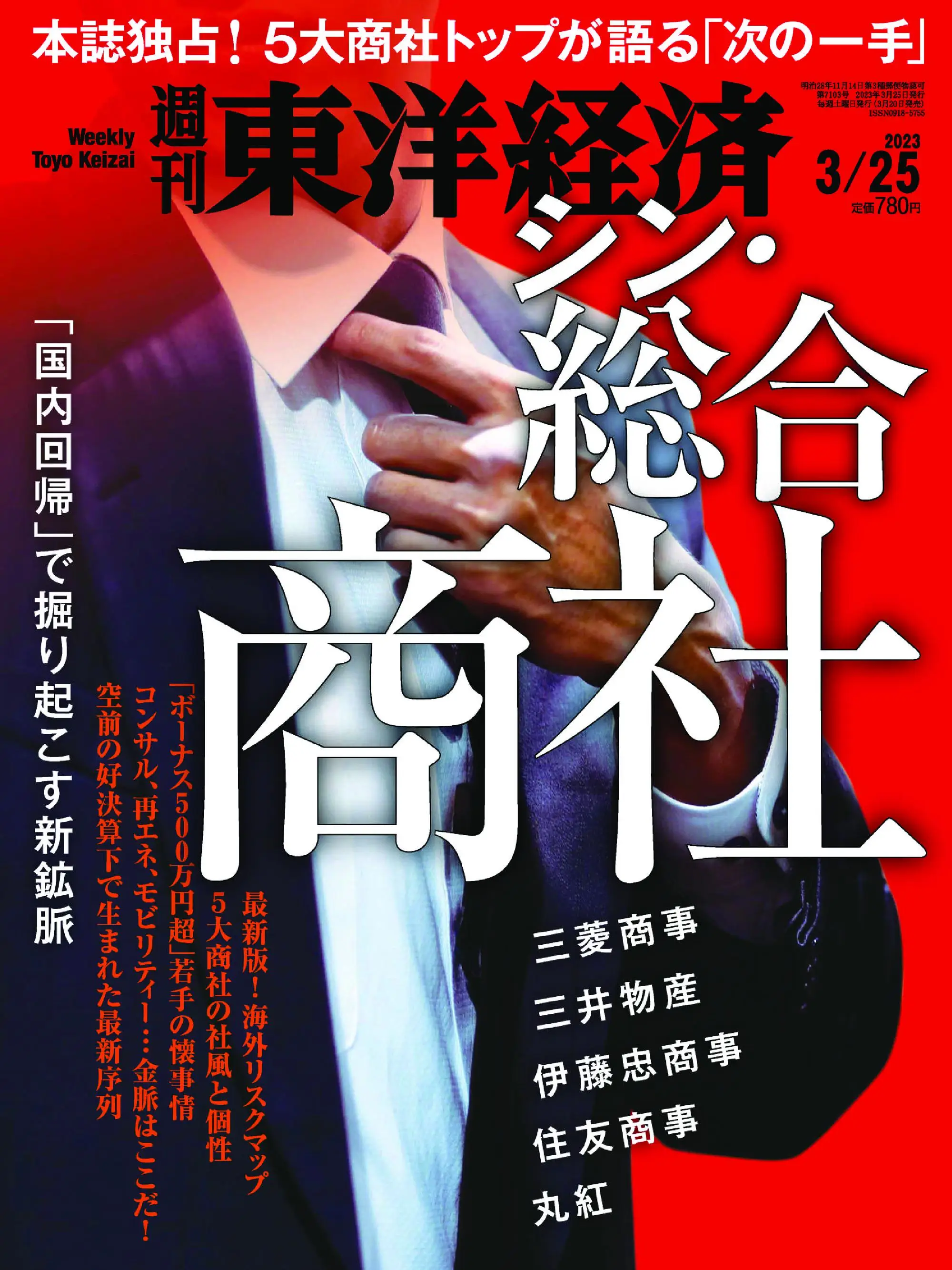 Weekly Toyo Keizai 週刊東洋経済 2023年3月20日 