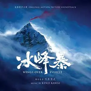 Kenji Kawai - Wings Over Everest (Original Motion Picture Soundtrack) (2019)