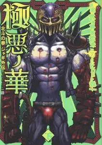 Gokuaku no Hana - Houkuto no Ken - Jagi Gaiden 1-2