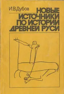 Новые источники по истории Древней Руси
