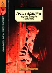 Гость Дракулы и другие истории о вампирах