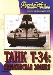Фронтовая иллюстрация 2009 003 Танк Т-34 Харьковская эпопея