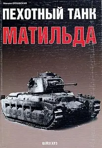 Пехотный танк Матильда