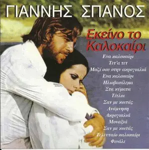 Yiannis Spanos - That summer (OST, 1993)