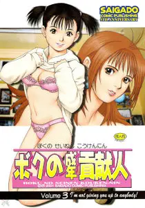 Saigado - Boku no Seinen Kouken-nin - Volume 3
