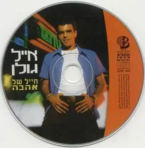 Eyal Golan - Soldier Of Love (Hebrew)