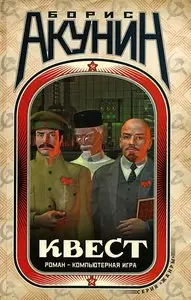 Борис Акунин "Квест" (полное издание)