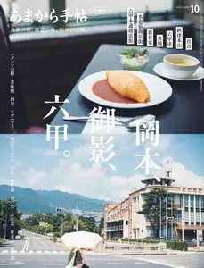 あまから手帖 - October 2025