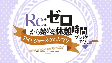 Re Zero Break Time S3 - 03 (HDTV 1080p