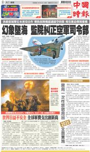China Times 中國時報 – 24 四月 2023