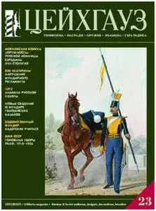 Zeughaus 23 / Цейхгауз № 23