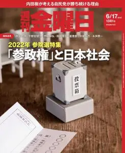 週刊金曜日 Weekly Friday – 2022 6月 16