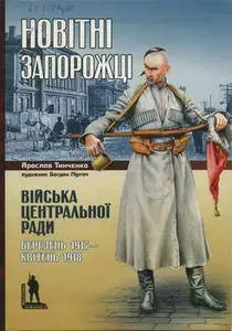 Новітні Запорожці: Війська Центральної Ради, березень 1917 - квітень 1918