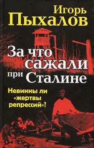 За что сажали при Сталине. Невинны ли "жертвы репрессий"?
