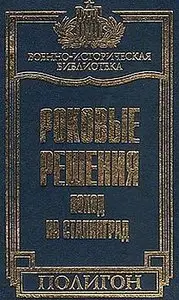 Роковые решения. Поход на Сталинград (Военно-историческая библиотека)