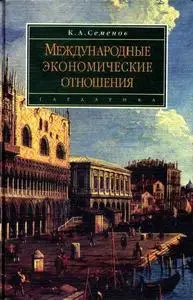 Семенов К.А.  «Международные экономические отношения.»