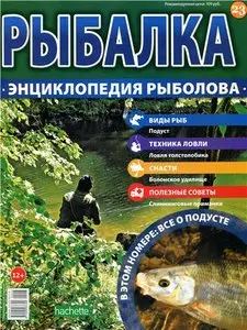 Рыбалка. Энциклопедия рыболова №-23. Подуст