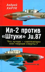 Ил-2 против "Штуки" Ju.87