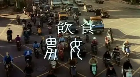 Ang Lee-Yin shi nan nu ('Eat Drink Man Woman') (1994)