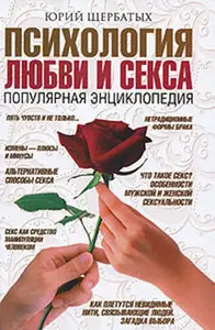 Юрий Викторович Щербатых, Психология любви и секса. Популярная энциклопедия